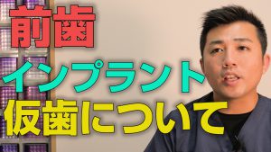 前歯のインプラント治療中の仮歯はどうなるのか？【大阪市都島区の歯医者 アスヒカル歯科】